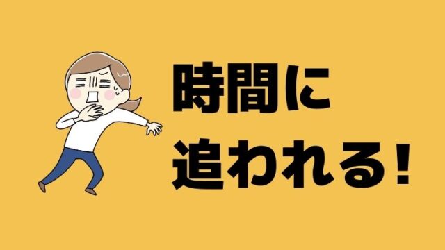 忙しい毎日に疲れたあなたへ。時間に追われる生活から抜け出すための「シンプルで効果的な３ステップ」とは？